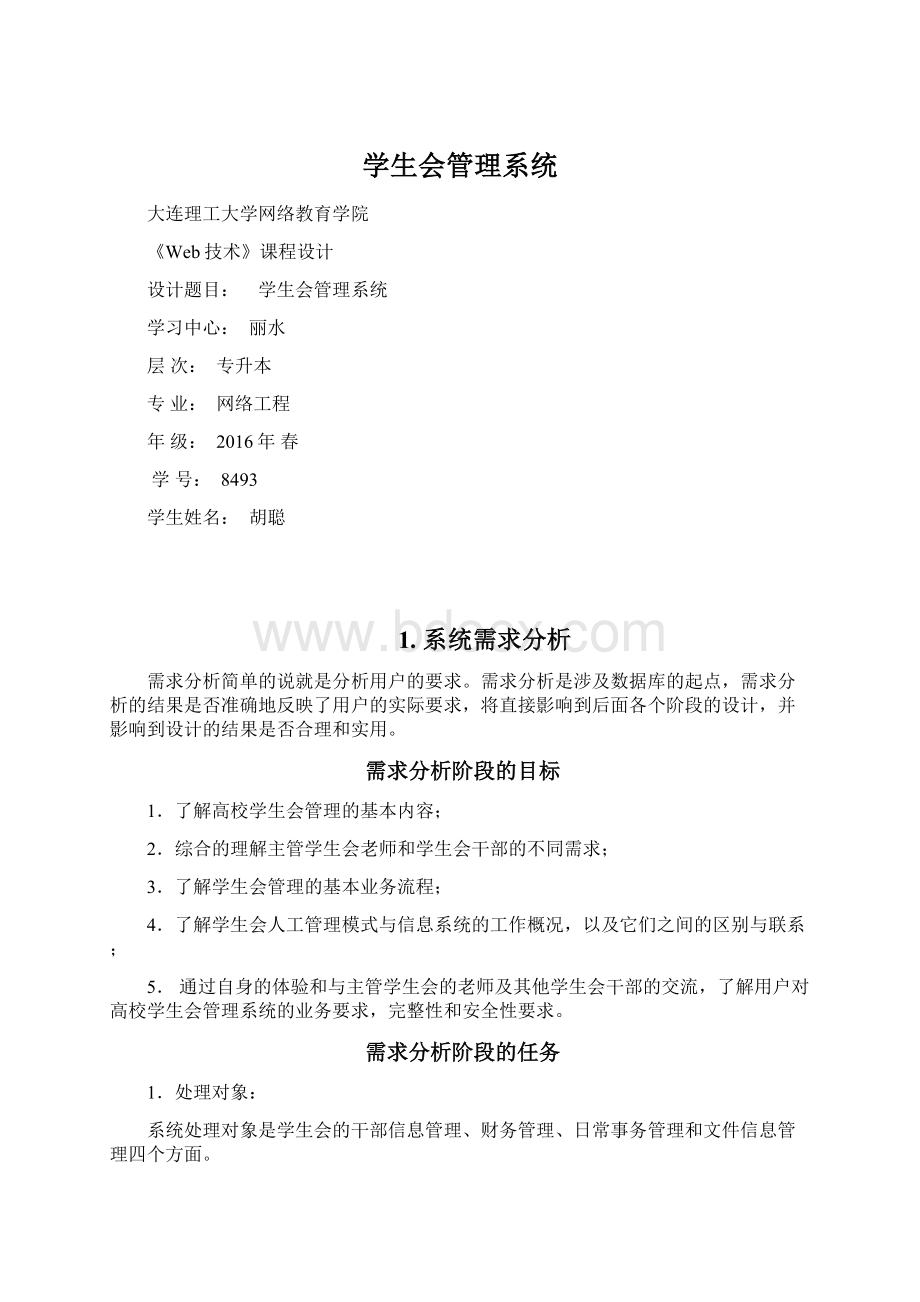 学生会管理系统.docx_第1页