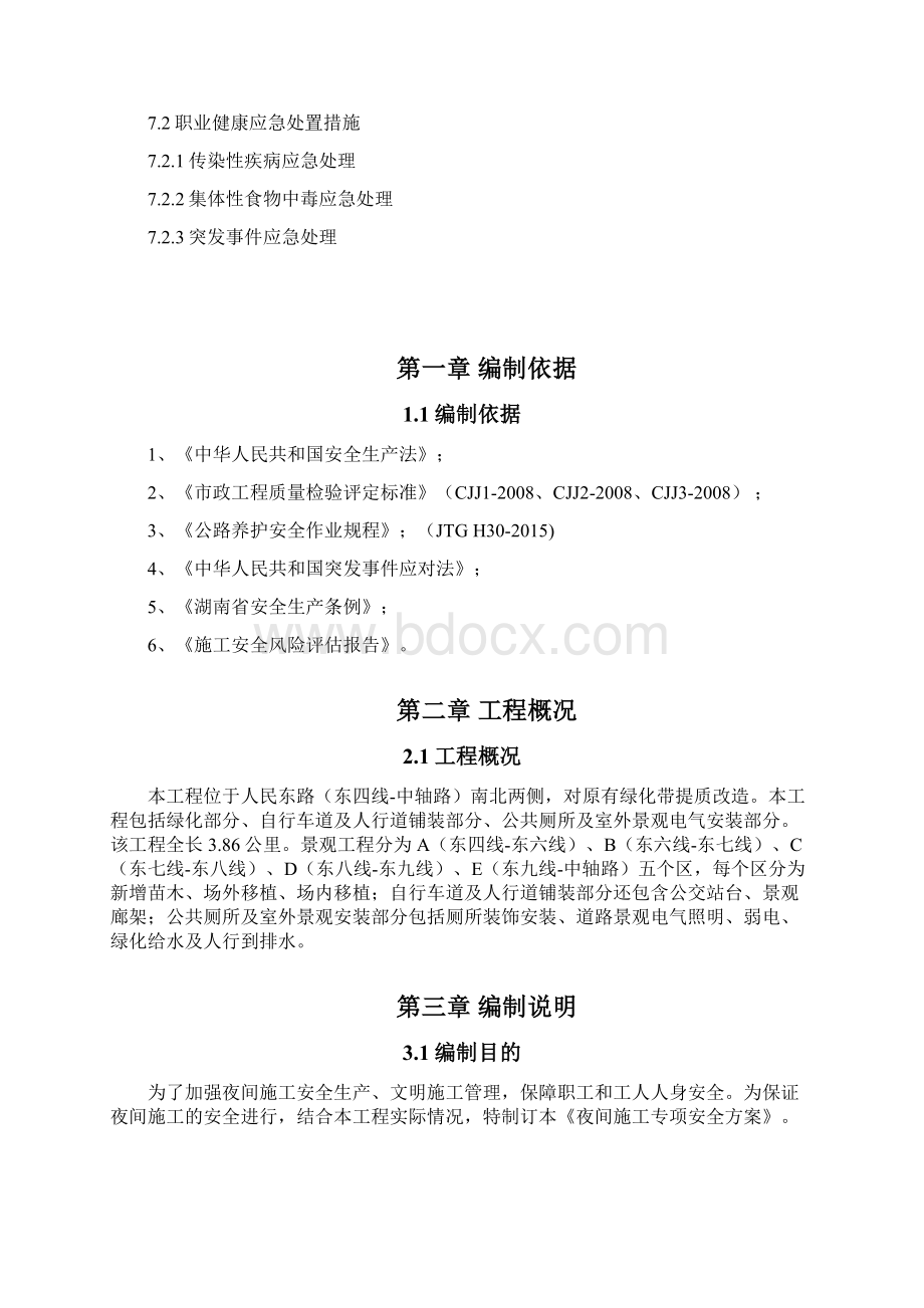 夜间施工安全专项方案.docx_第3页