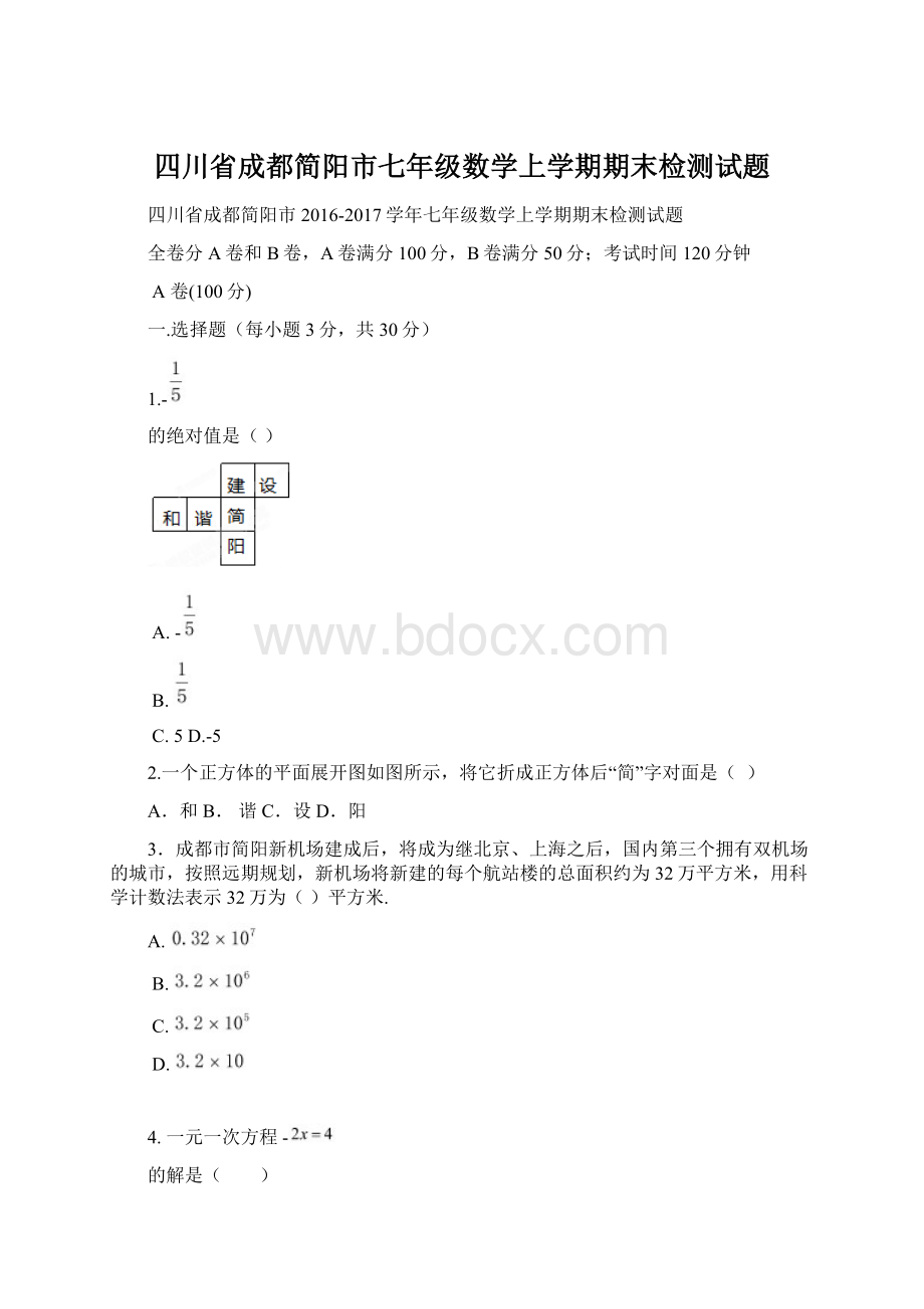 四川省成都简阳市七年级数学上学期期末检测试题.docx_第1页