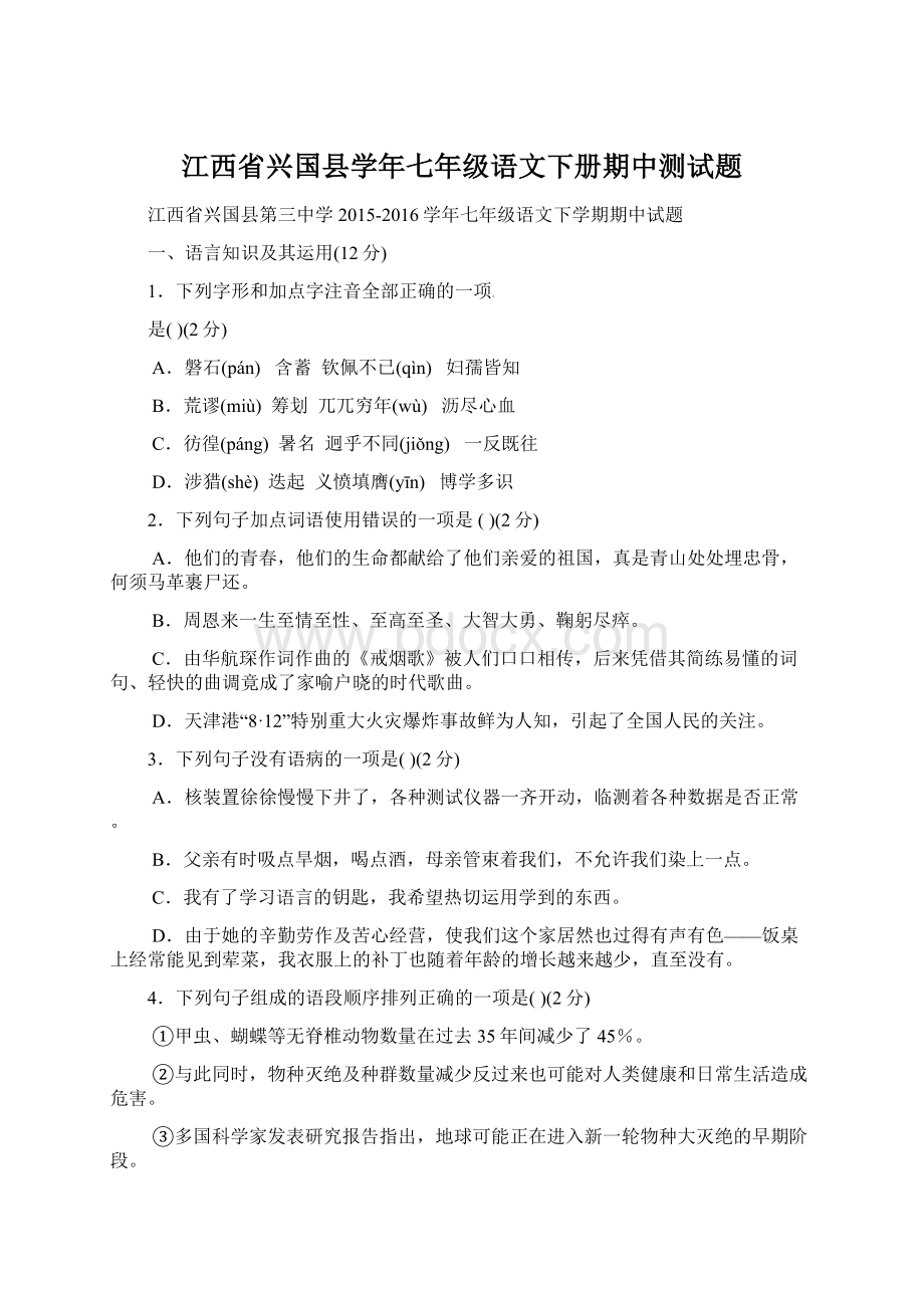 江西省兴国县学年七年级语文下册期中测试题.docx