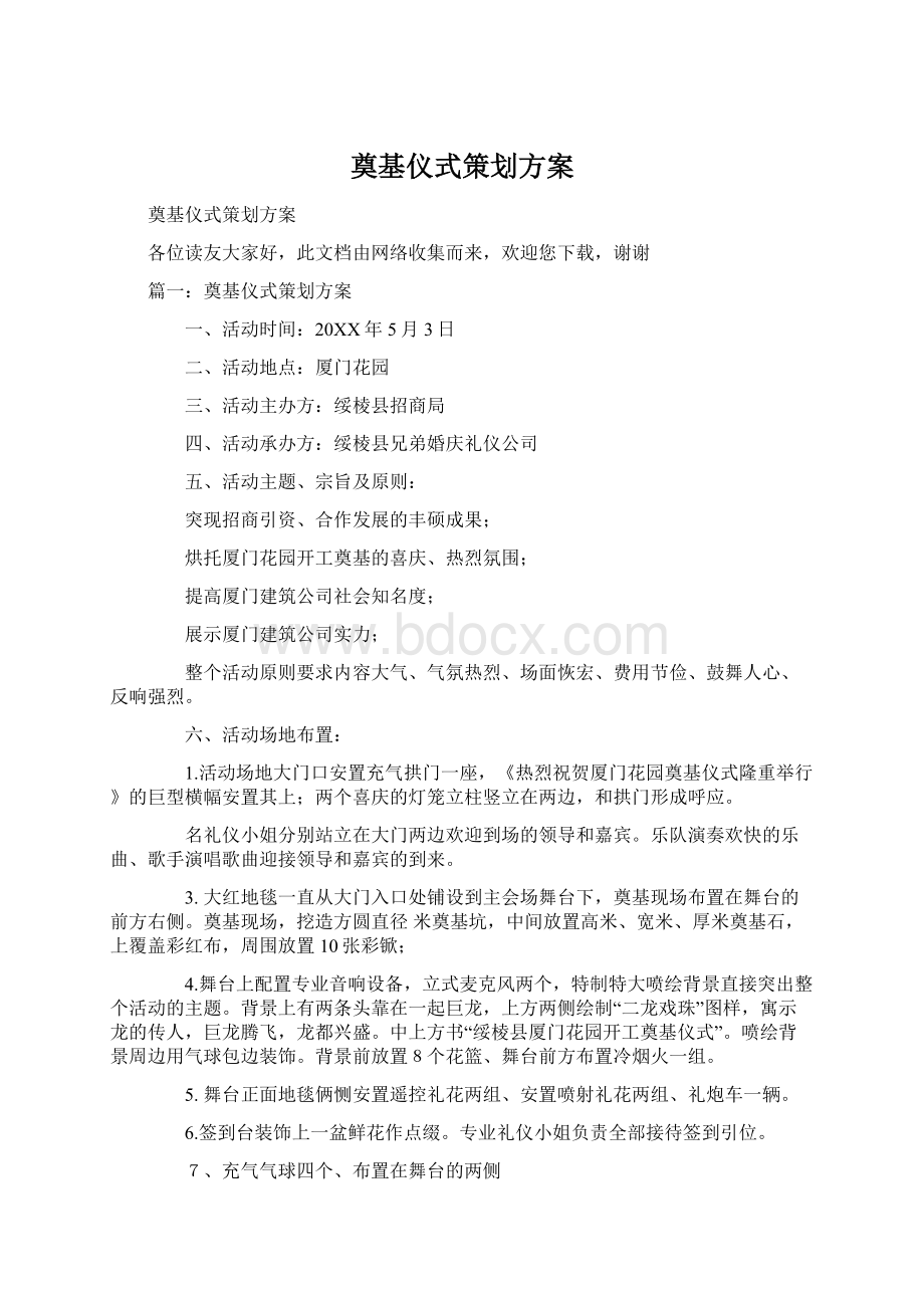 奠基仪式策划方案Word文档下载推荐.docx_第1页