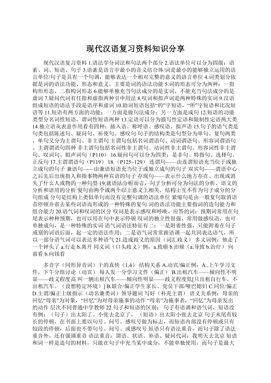 现代汉语复习资料知识分享.docx