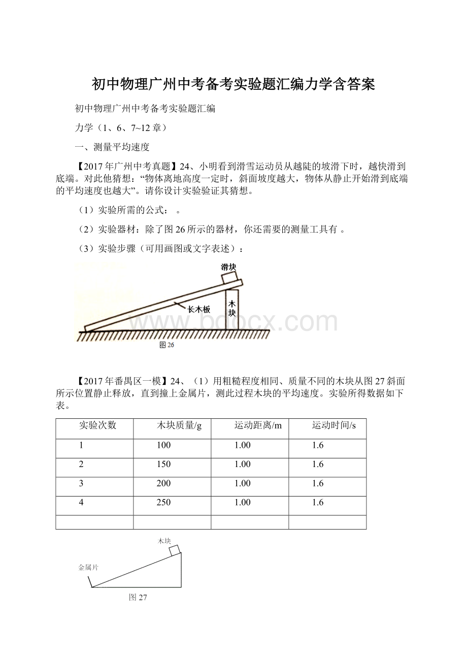 初中物理广州中考备考实验题汇编力学含答案.docx_第1页