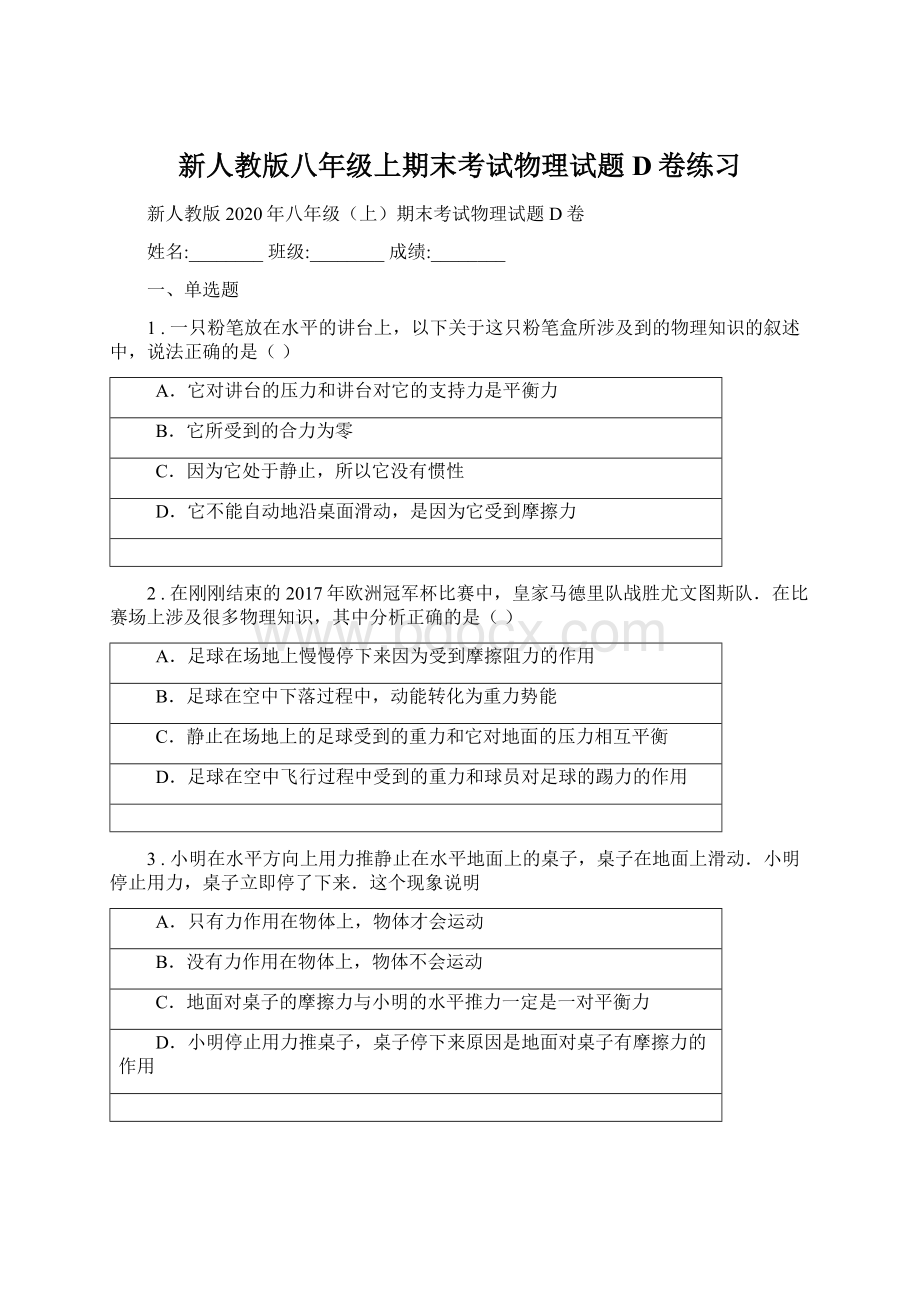 新人教版八年级上期末考试物理试题D卷练习Word下载.docx