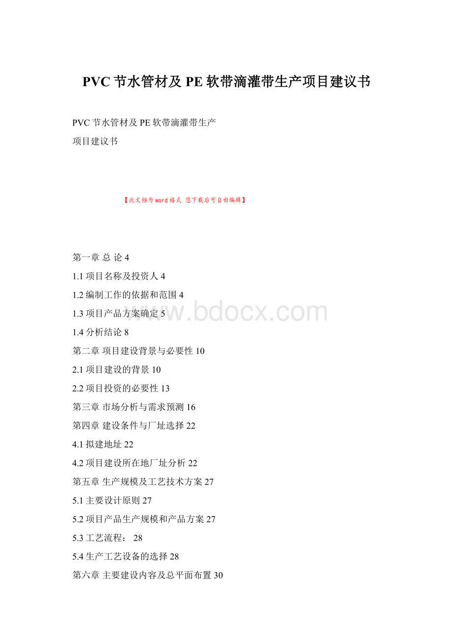 PVC节水管材及PE软带滴灌带生产项目建议书Word文档格式.docx_第1页