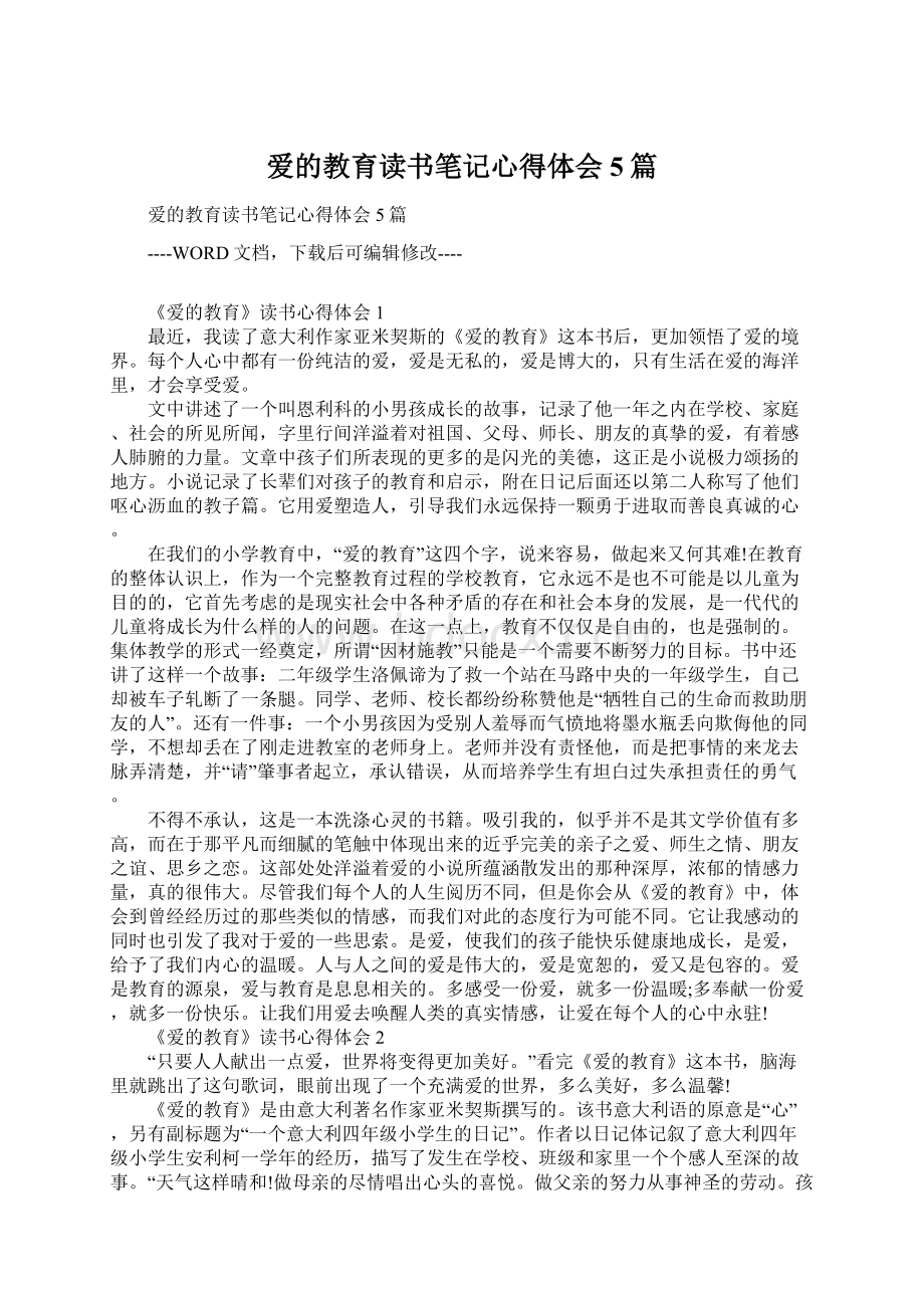 爱的教育读书笔记心得体会5篇Word格式.docx