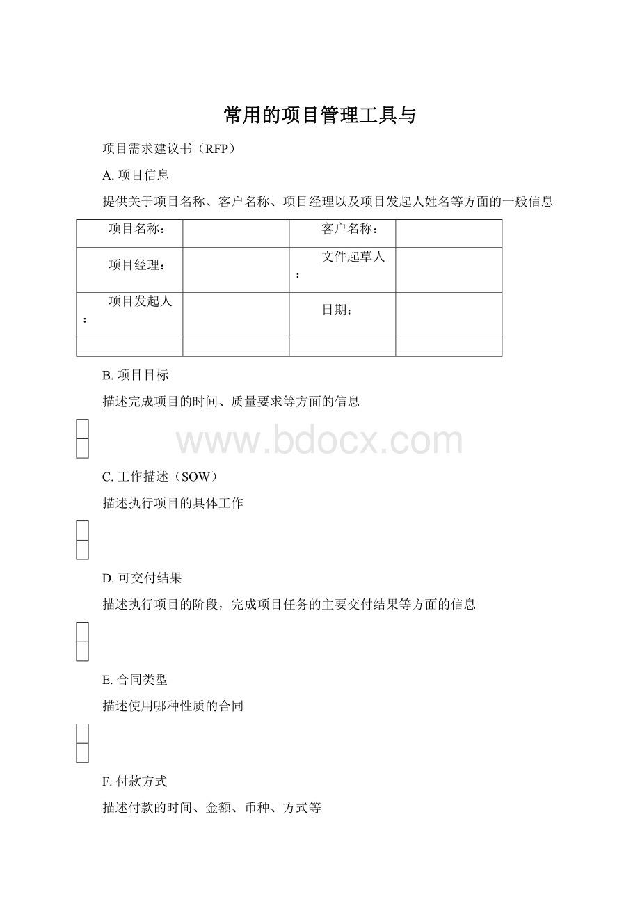 常用的项目管理工具与Word文档格式.docx_第1页