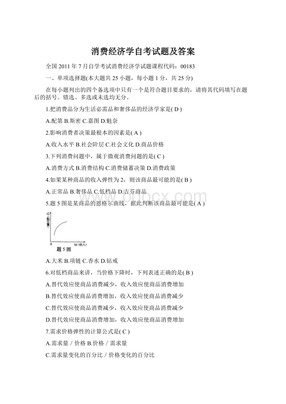 消费经济学自考试题及答案.docx_第1页