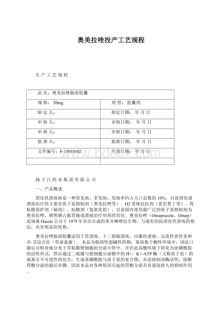 奥美拉唑投产工艺规程文档格式.docx