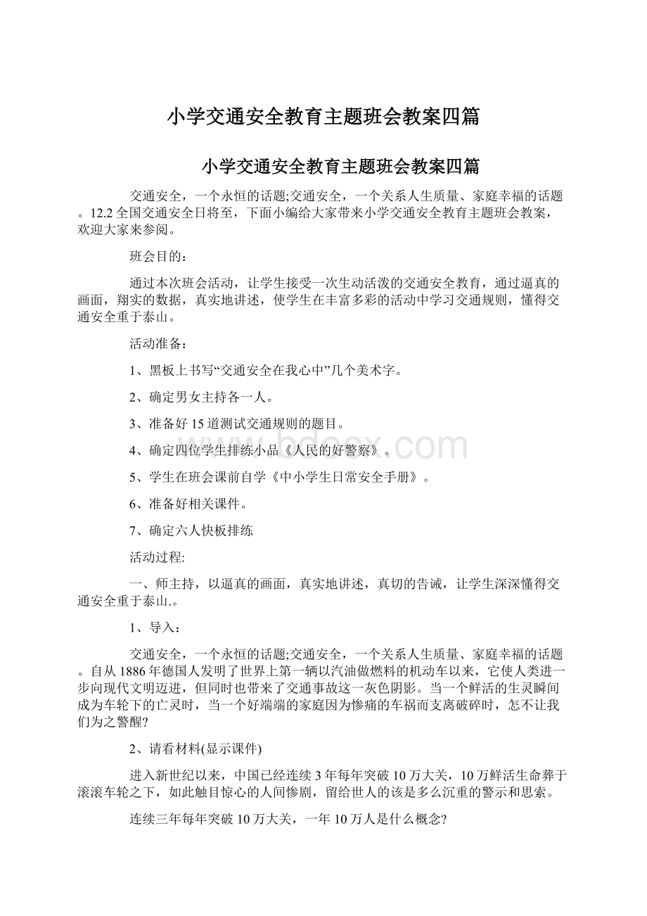 小学交通安全教育主题班会教案四篇.docx