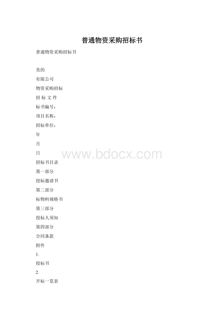 普通物资采购招标书.docx