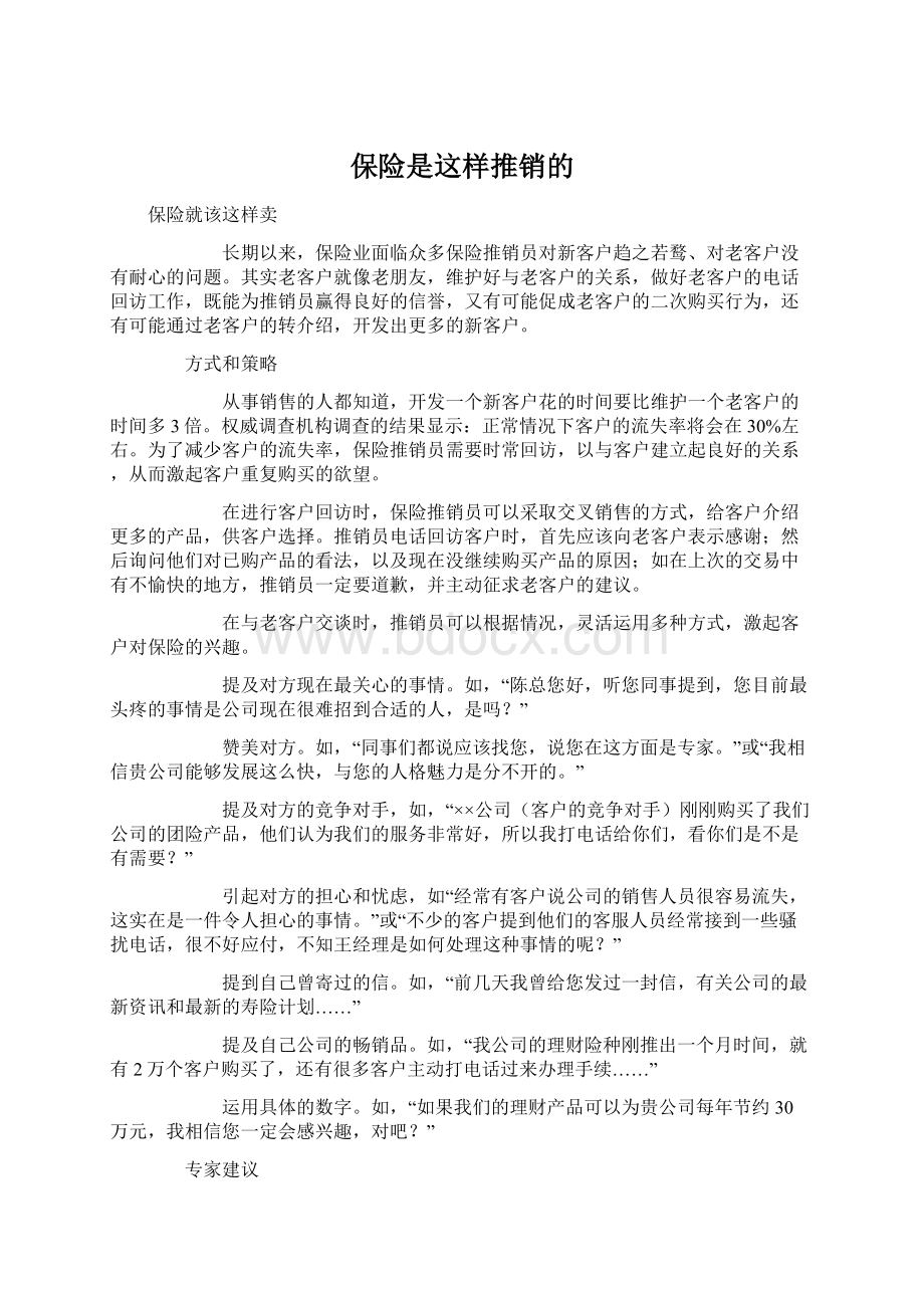 保险是这样推销的.docx