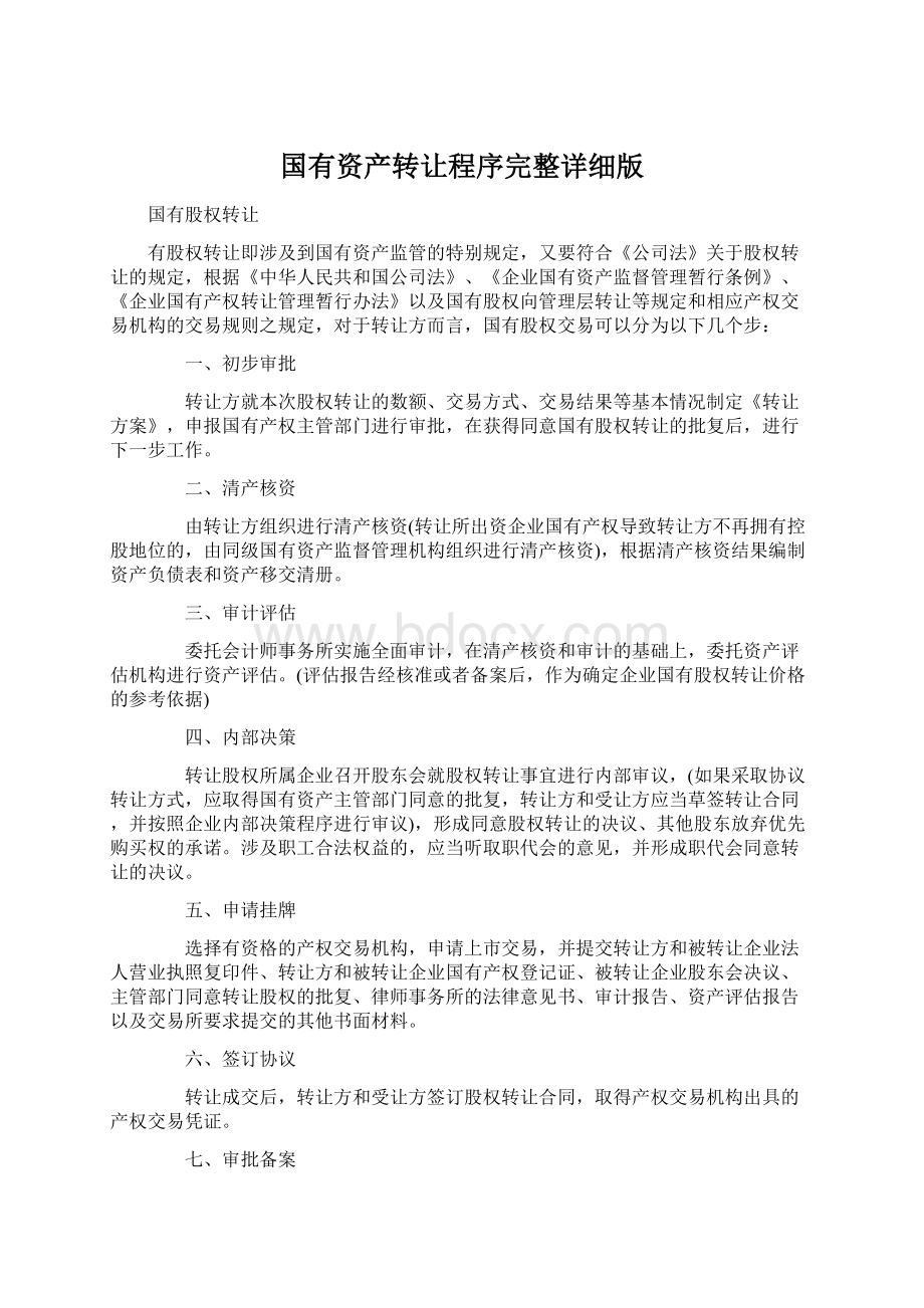 国有资产转让程序完整详细版Word文件下载.docx