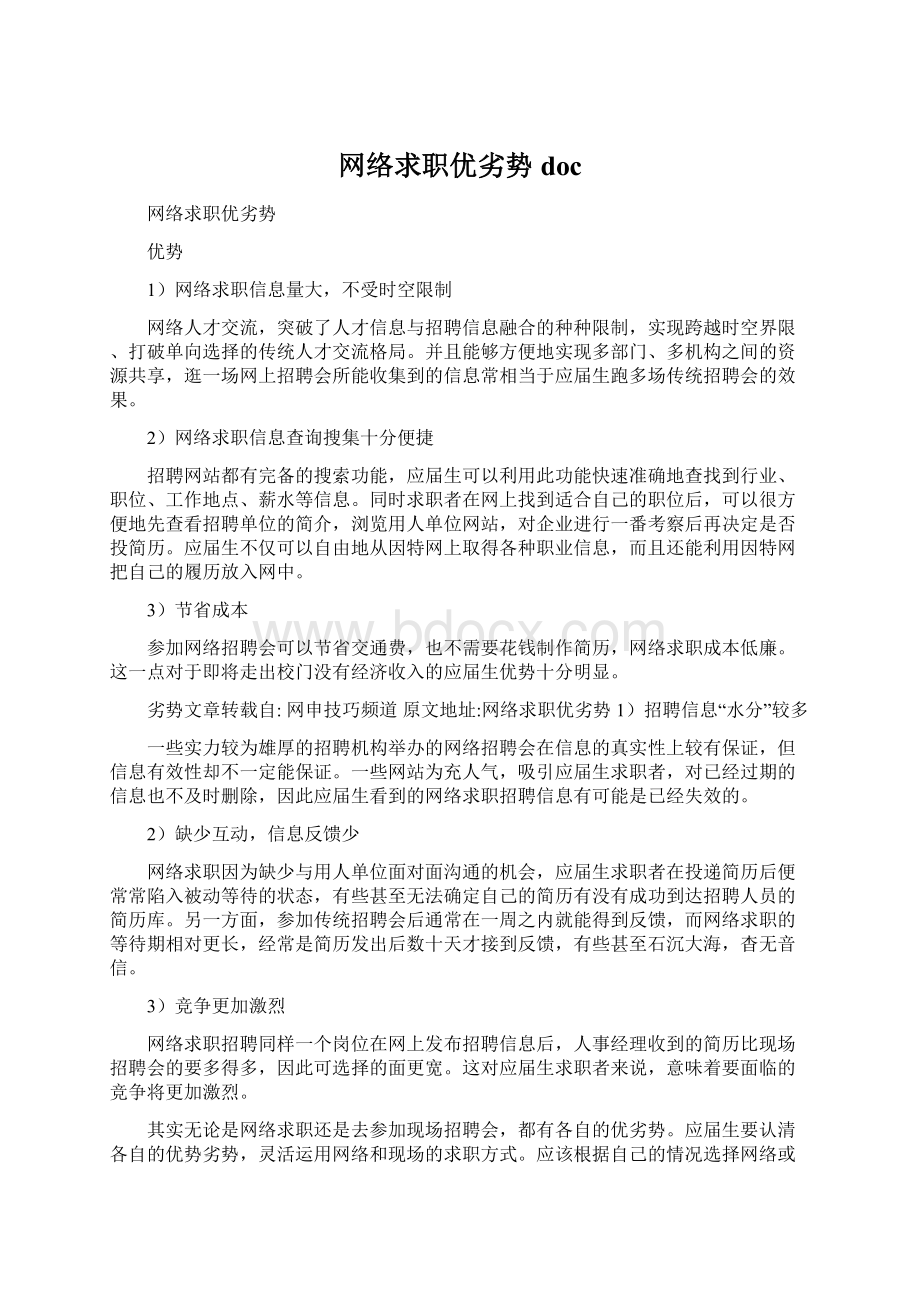 网络求职优劣势docWord文档格式.docx