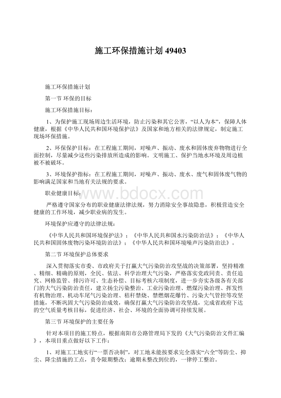 施工环保措施计划49403.docx