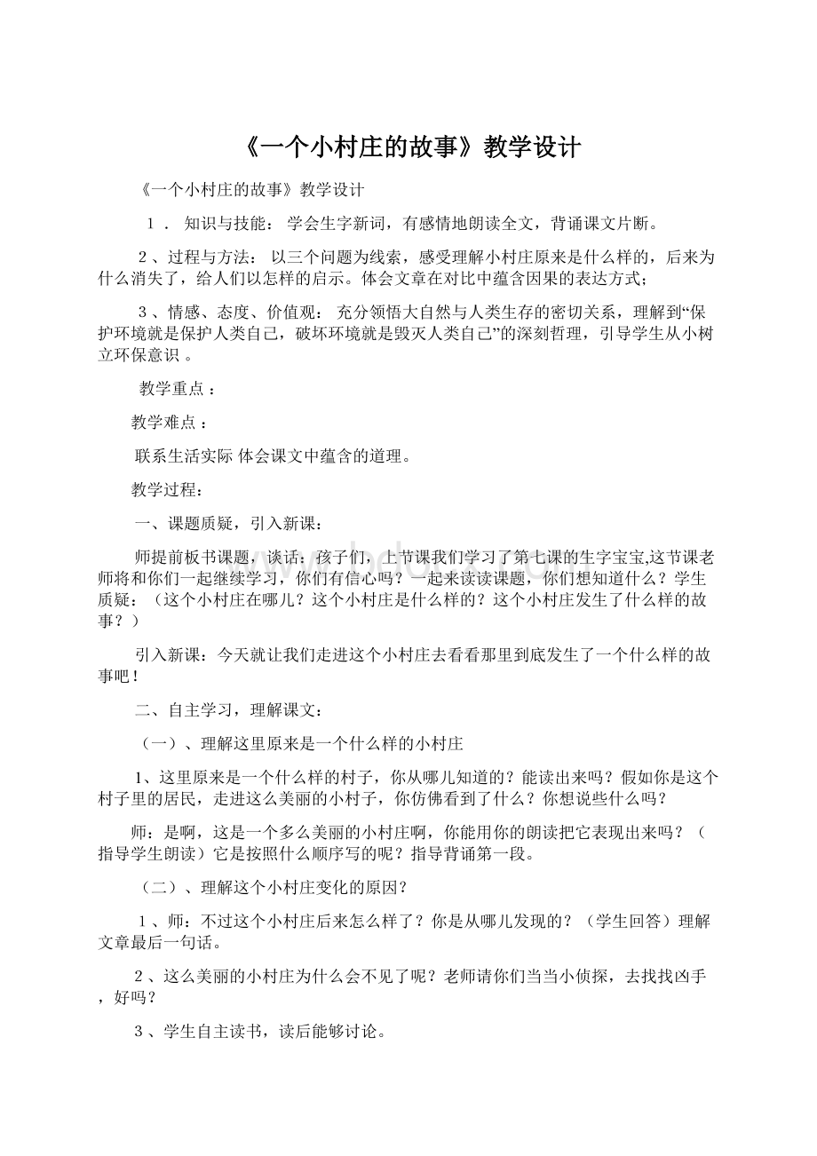 《一个小村庄的故事》教学设计文档格式.docx