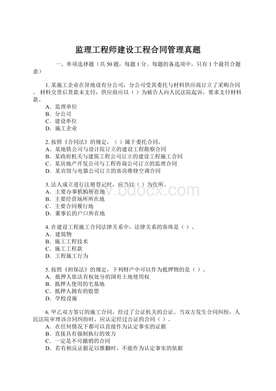 监理工程师建设工程合同管理真题Word文档格式.docx