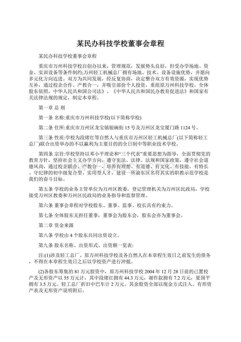 某民办科技学校董事会章程Word文件下载.docx