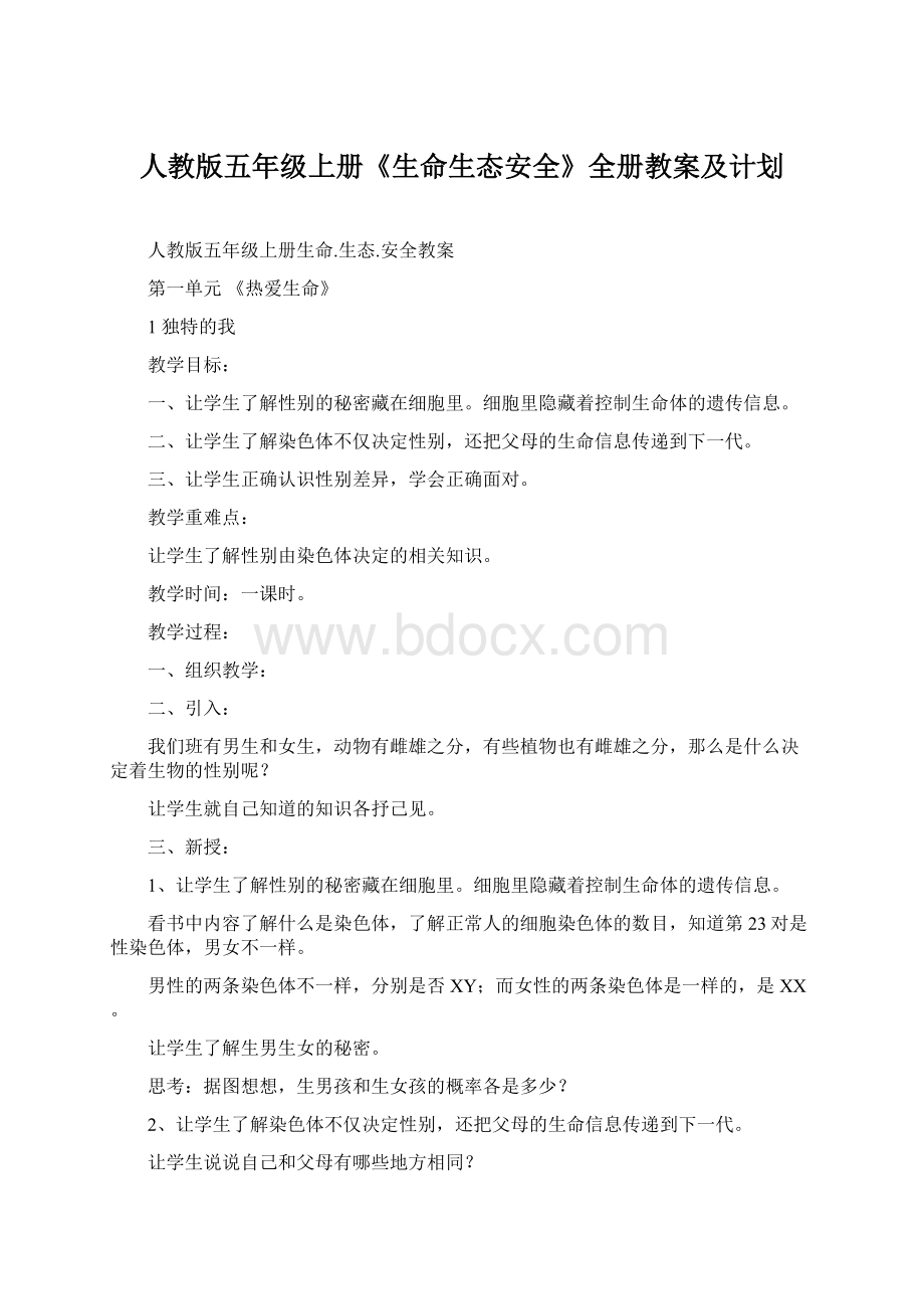 人教版五年级上册《生命生态安全》全册教案及计划.docx