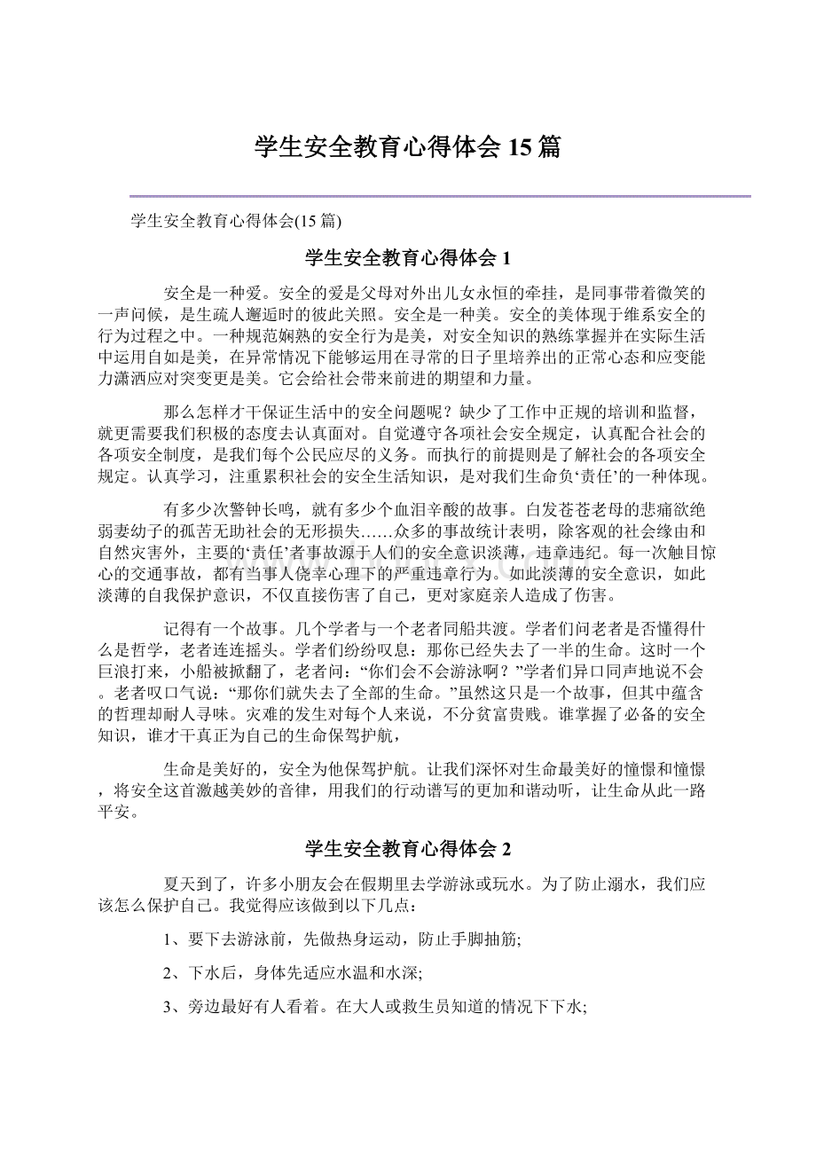 学生安全教育心得体会15篇Word格式文档下载.docx