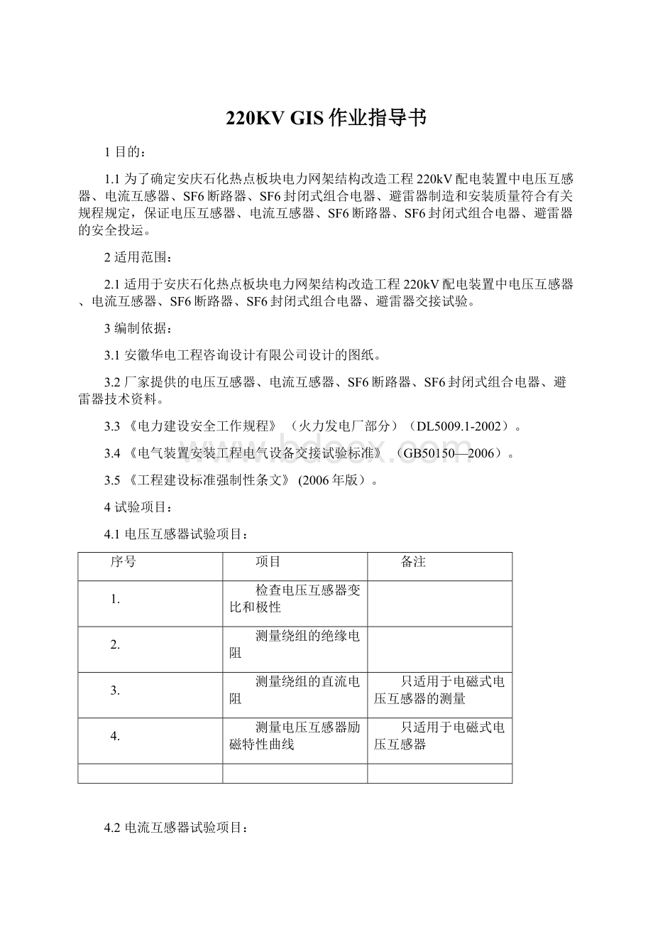 220KV GIS作业指导书Word下载.docx