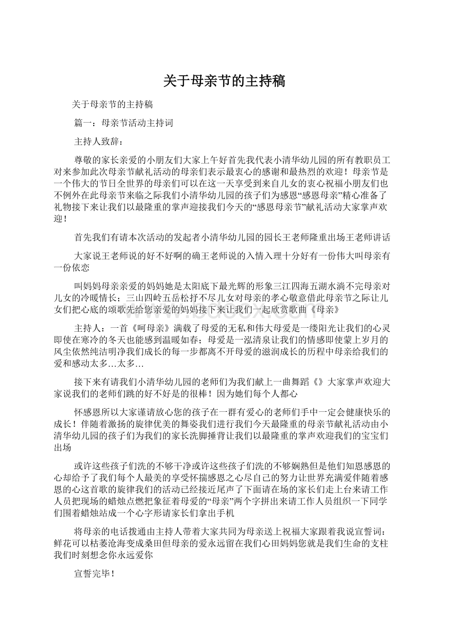 关于母亲节的主持稿Word格式文档下载.docx_第1页