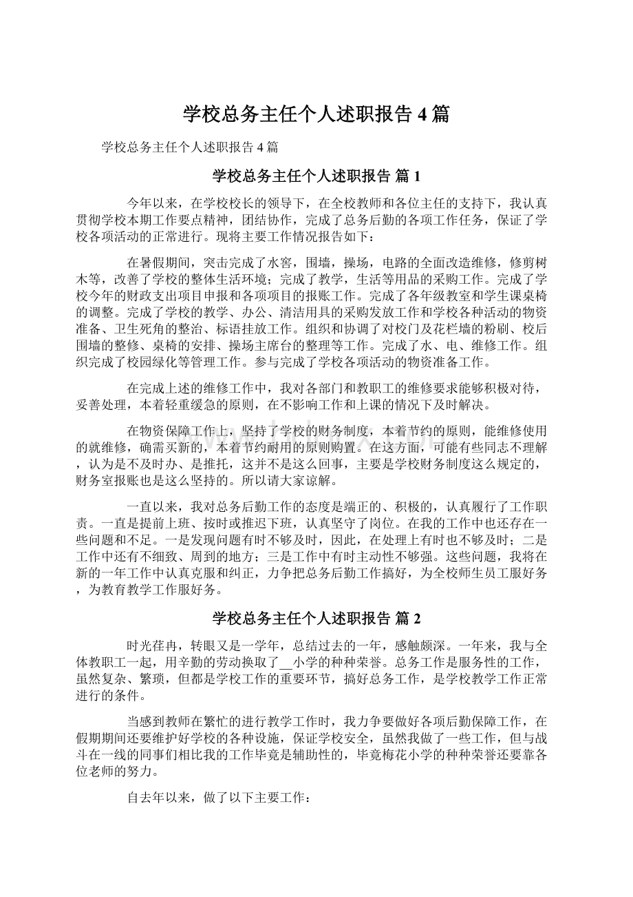 学校总务主任个人述职报告4篇.docx_第1页