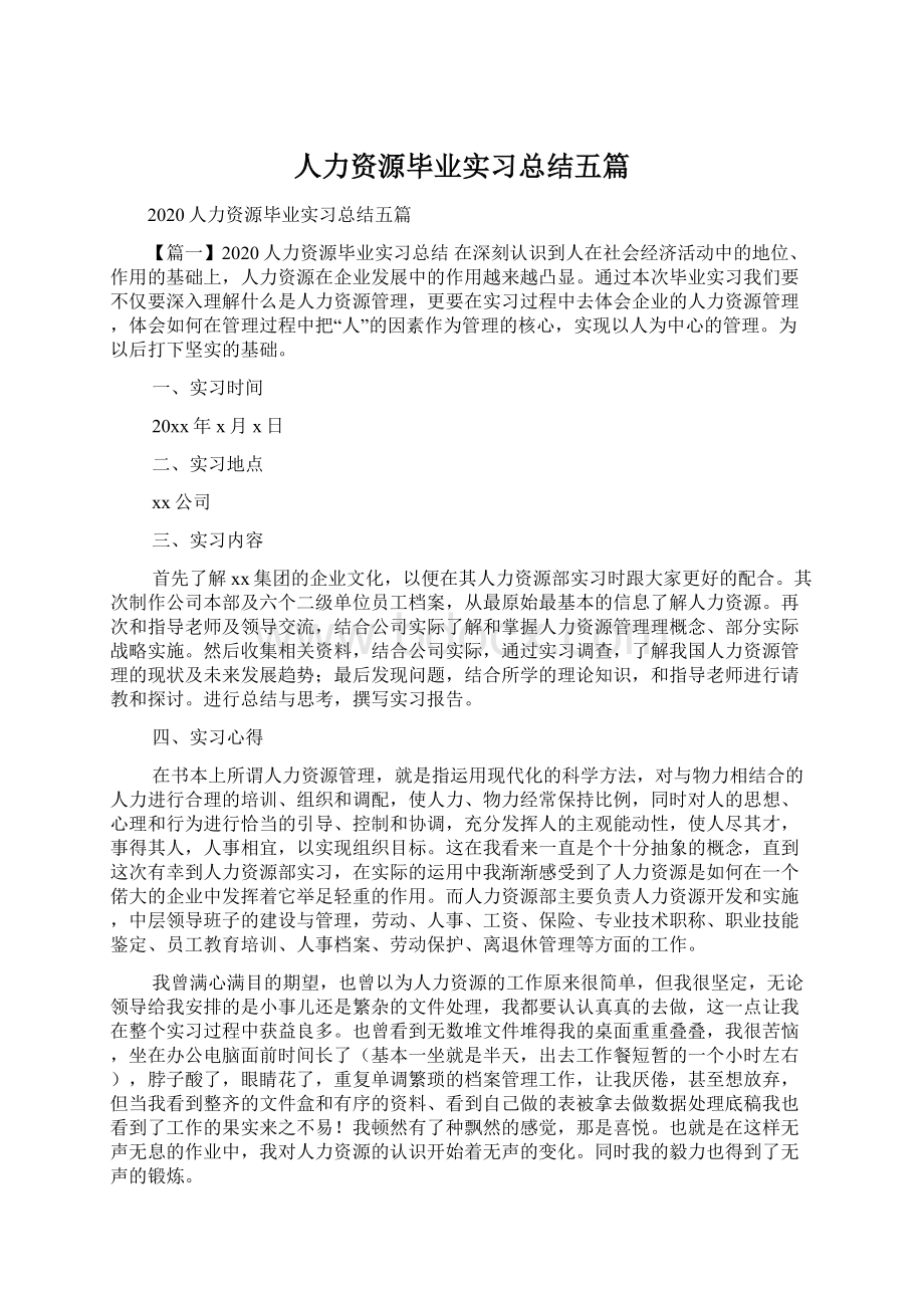 人力资源毕业实习总结五篇.docx