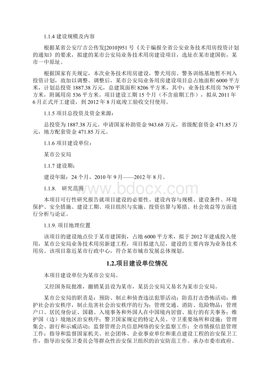 某市公安局业务用房建设可行研究报告.docx_第2页