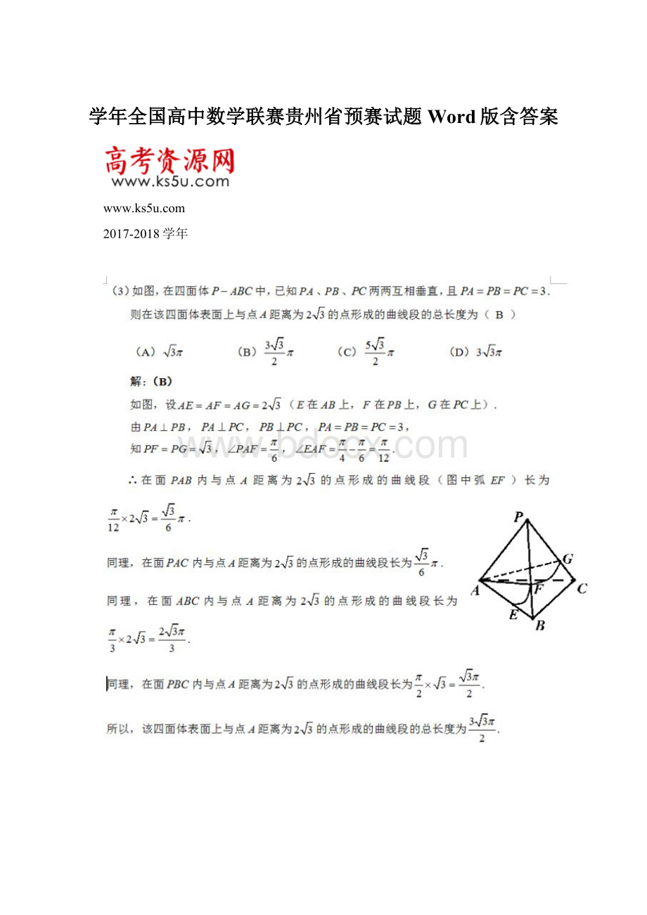 学年全国高中数学联赛贵州省预赛试题 Word版含答案.docx_第1页