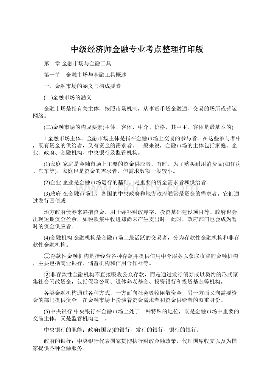 中级经济师金融专业考点整理打印版.docx_第1页