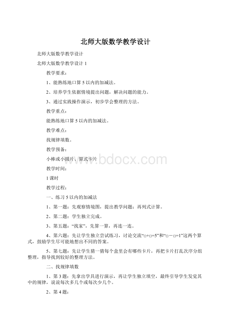 北师大版数学教学设计Word格式文档下载.docx_第1页