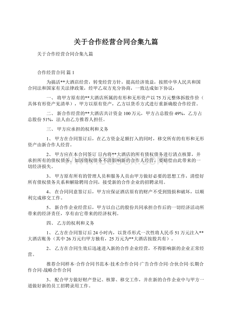 关于合作经营合同合集九篇.docx