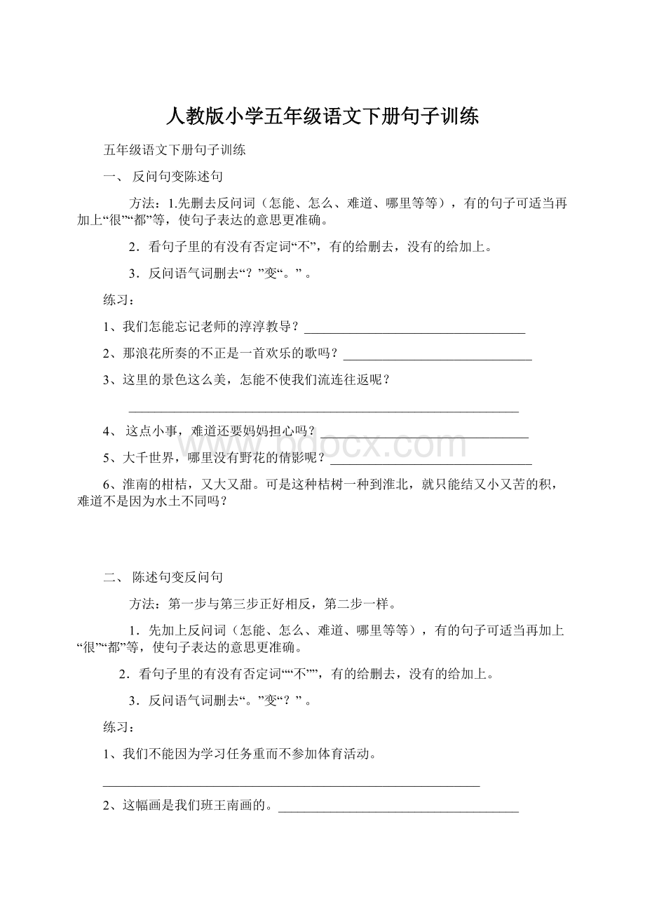 人教版小学五年级语文下册句子训练.docx