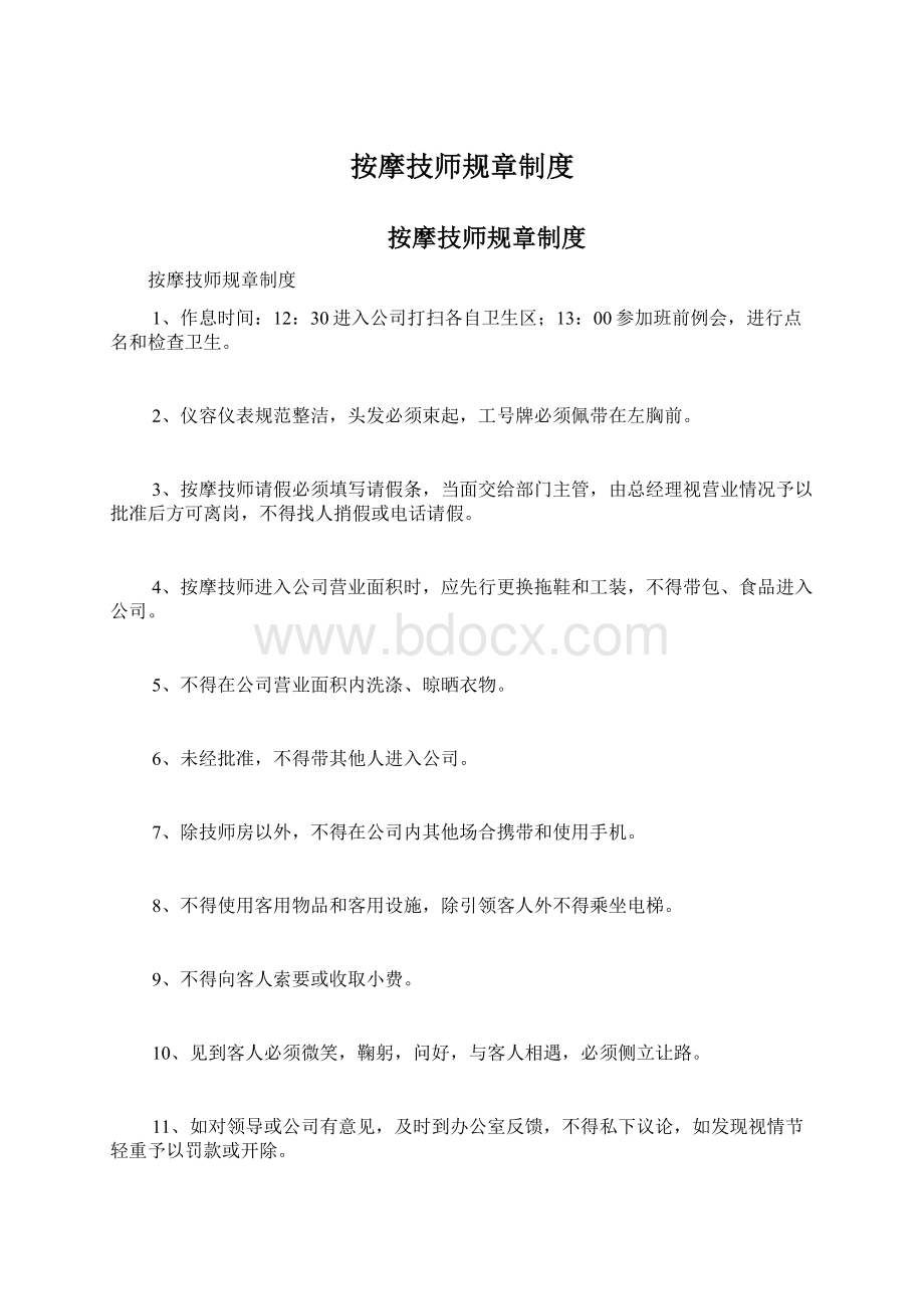 按摩技师规章制度Word文档格式.docx