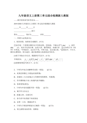 九年级语文上册第三单元综合检测新人教版.docx