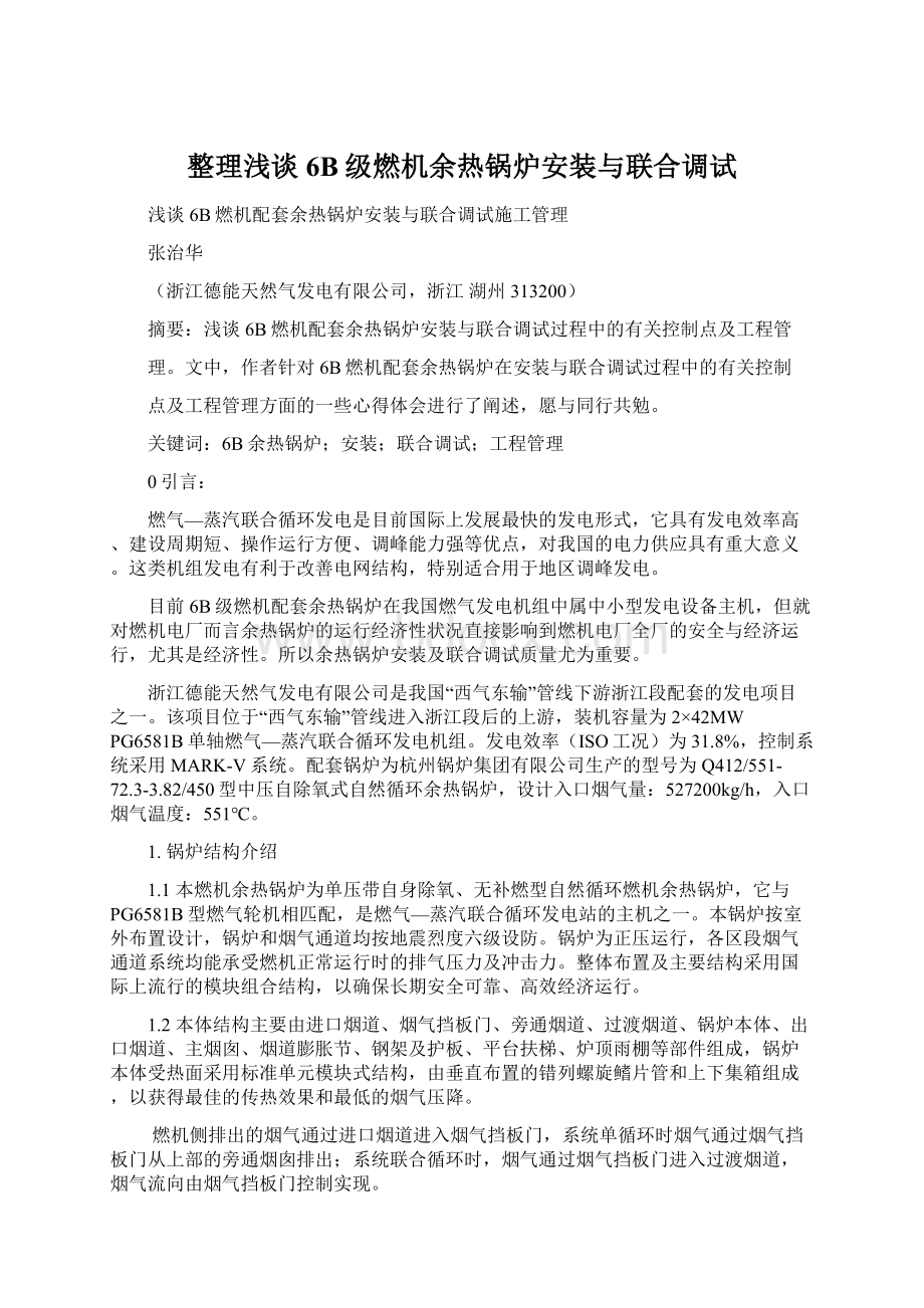 整理浅谈6B级燃机余热锅炉安装与联合调试.docx_第1页