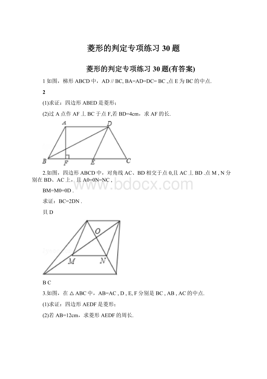 菱形的判定专项练习30题Word下载.docx