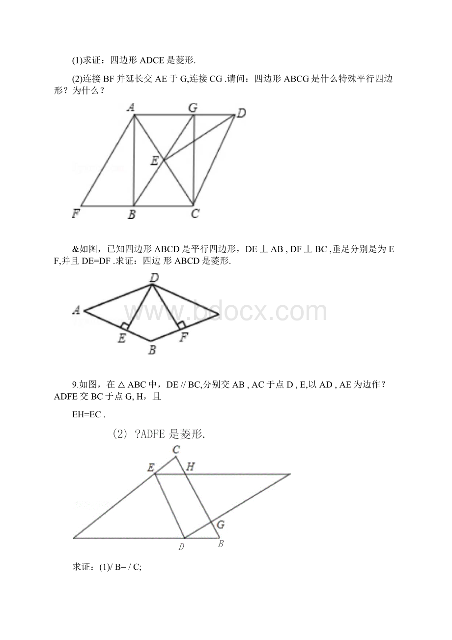 菱形的判定专项练习30题Word下载.docx_第3页