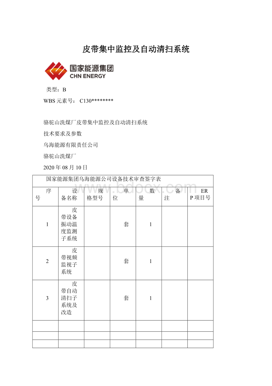 皮带集中监控及自动清扫系统.docx_第1页