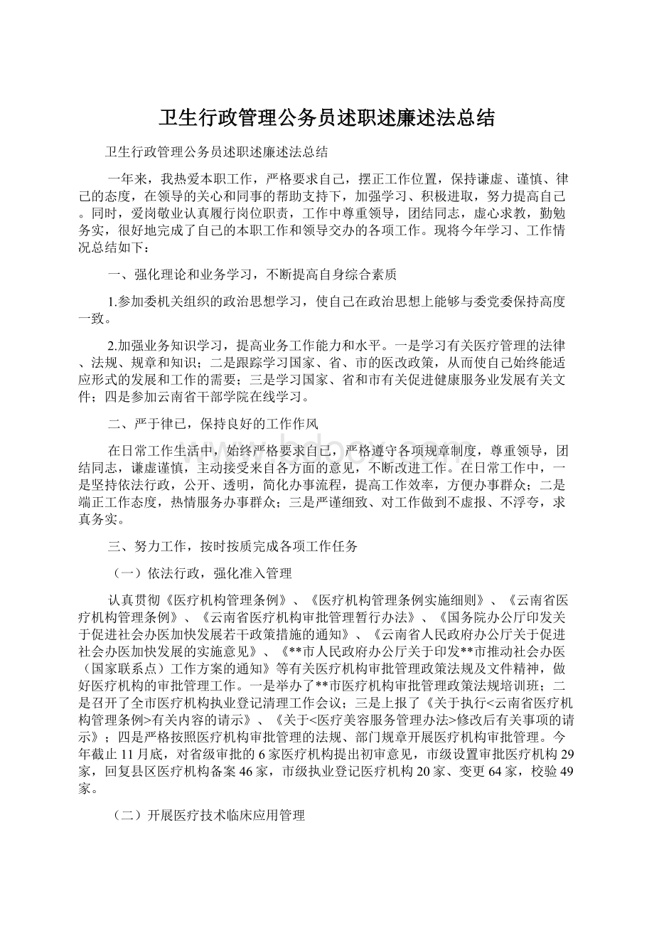 卫生行政管理公务员述职述廉述法总结.docx_第1页