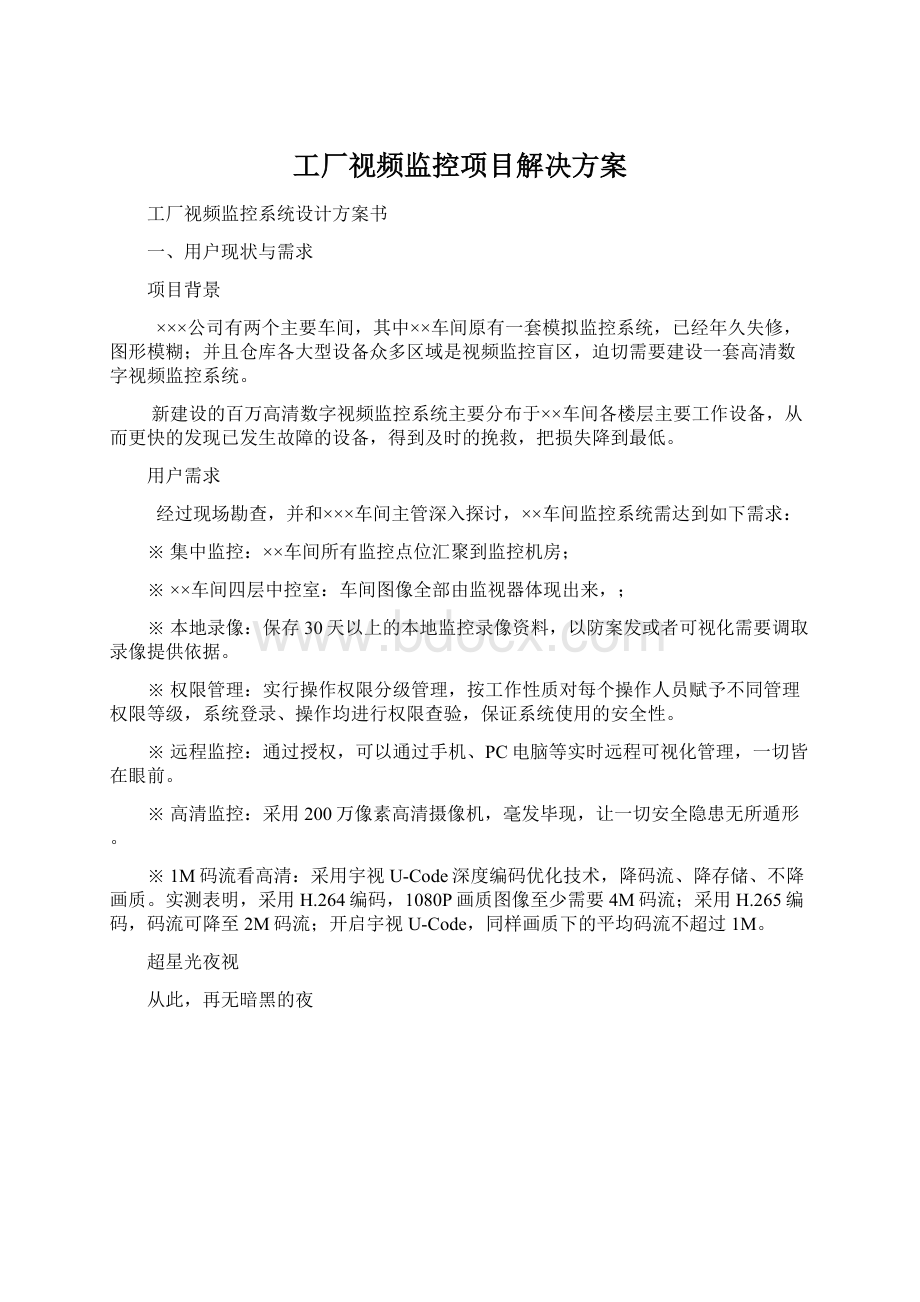 工厂视频监控项目解决方案.docx_第1页