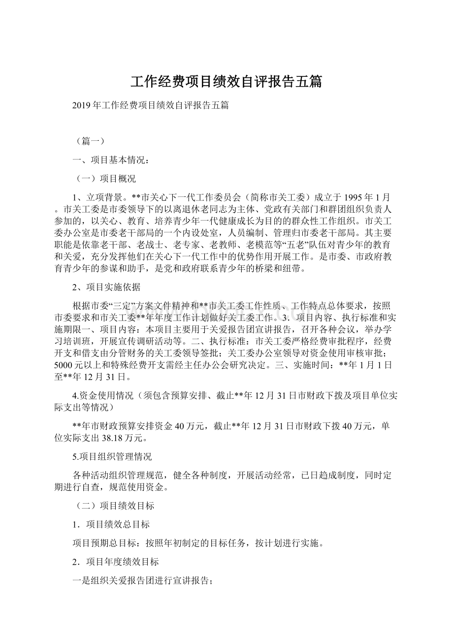 工作经费项目绩效自评报告五篇.docx