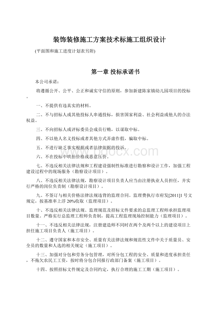 装饰装修施工方案技术标施工组织设计.docx