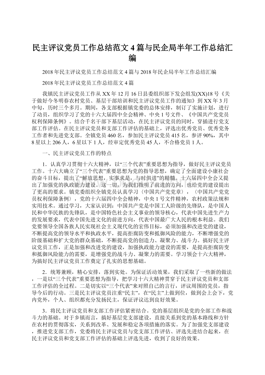 民主评议党员工作总结范文4篇与民企局半年工作总结汇编Word文档下载推荐.docx