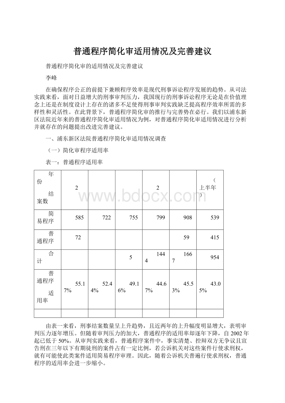 普通程序简化审适用情况及完善建议Word文件下载.docx