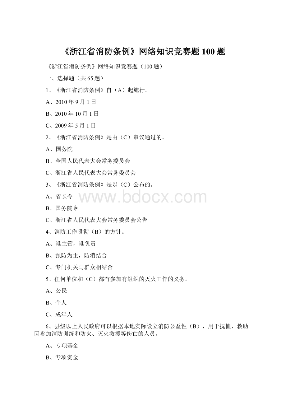 《浙江省消防条例》网络知识竞赛题100题文档格式.docx