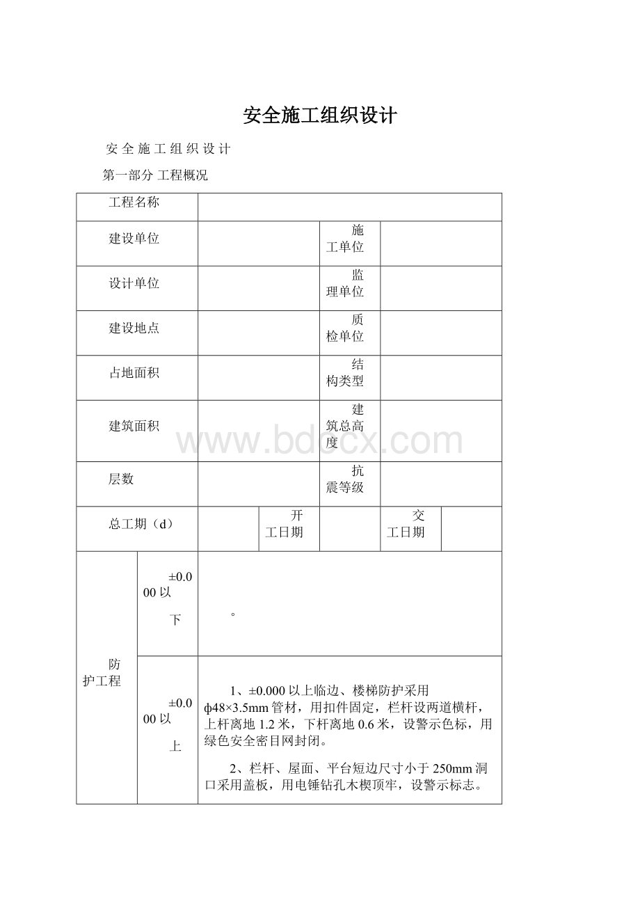 安全施工组织设计.docx_第1页