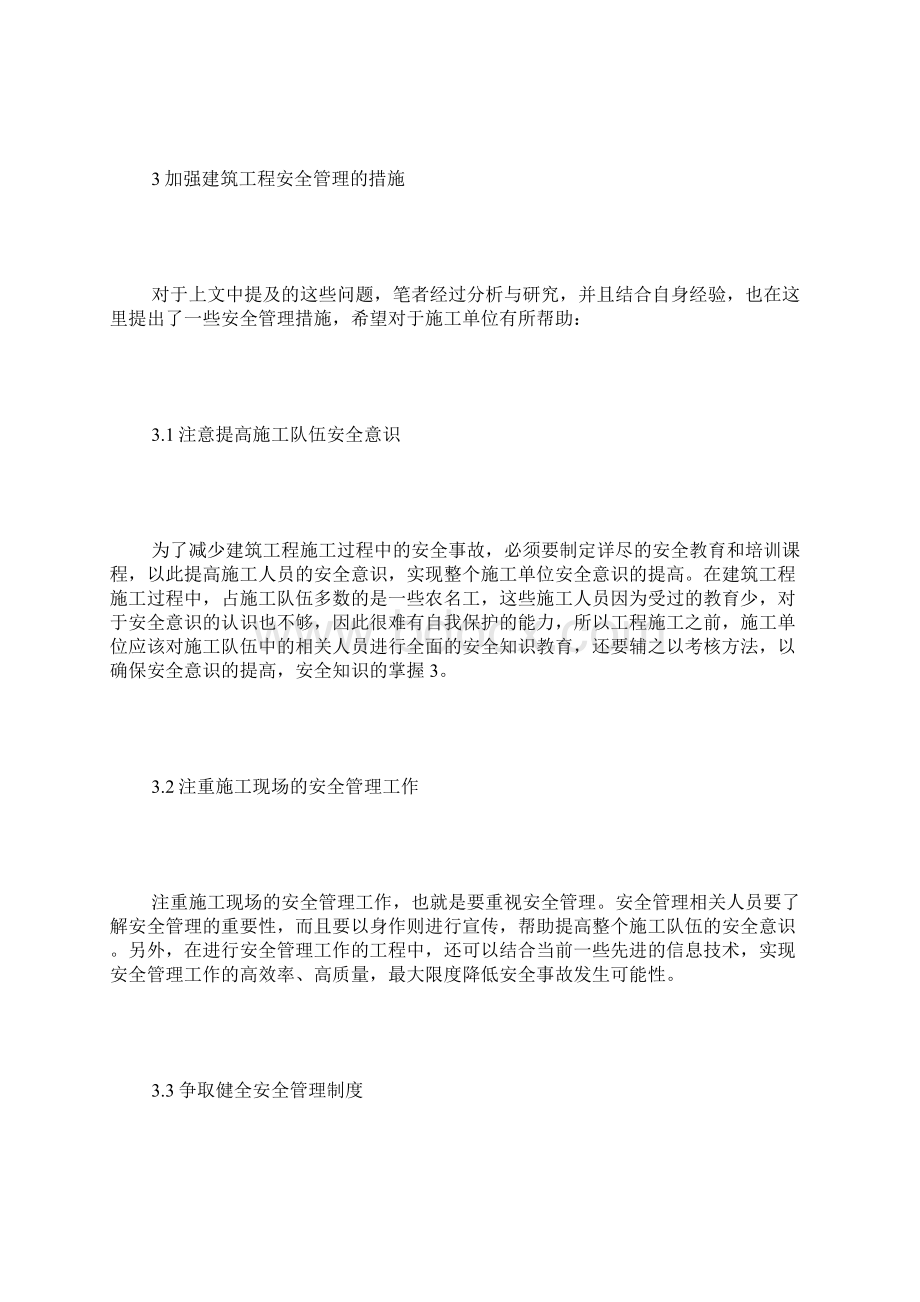 建筑工程安全管理措施4篇.docx_第3页