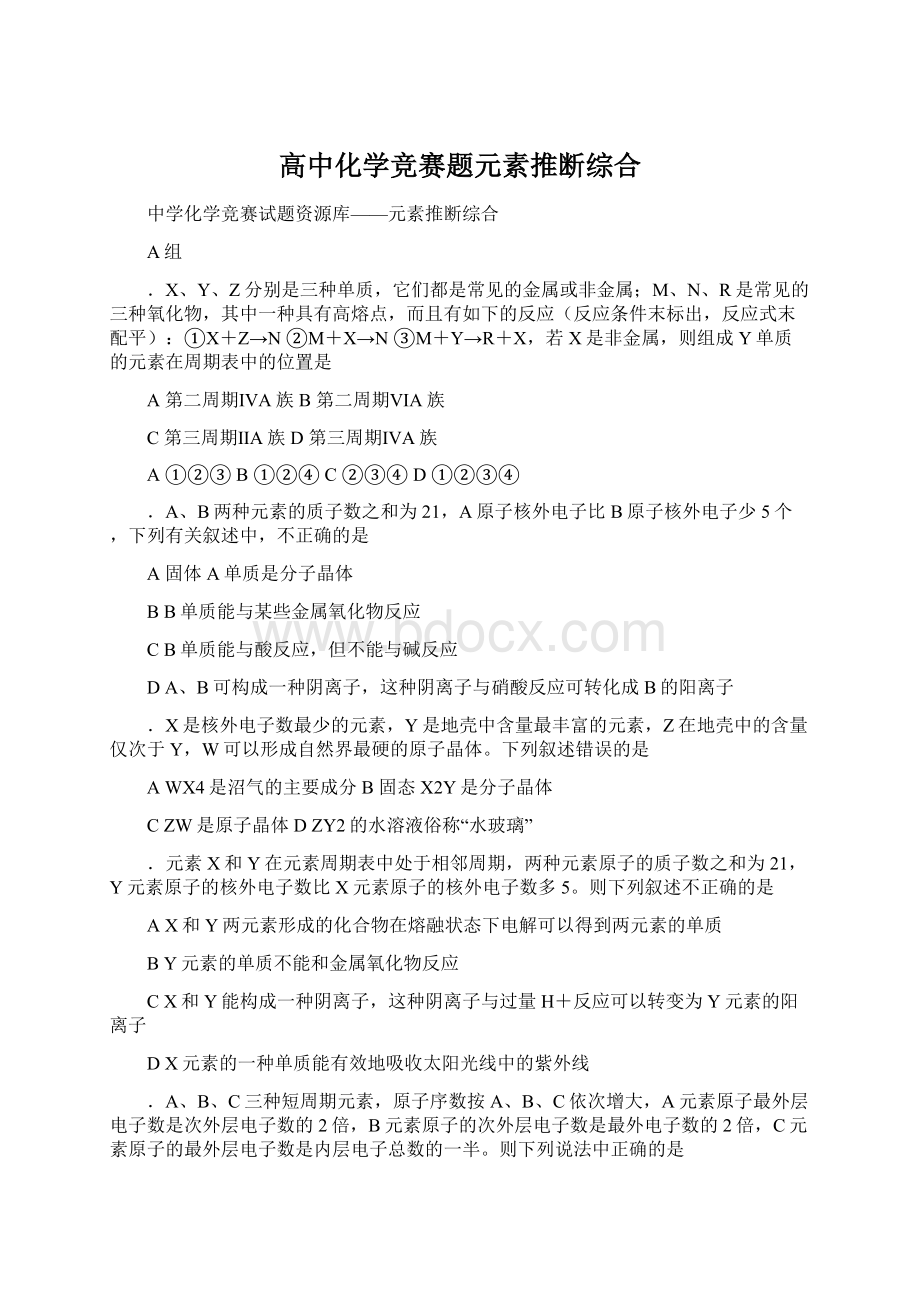 高中化学竞赛题元素推断综合.docx